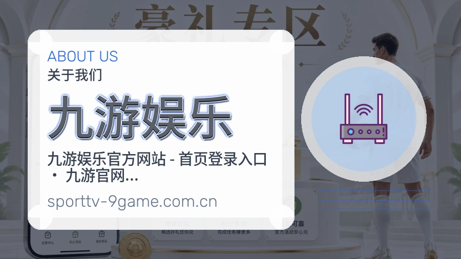 关于 九游娱乐 体育直播服务
