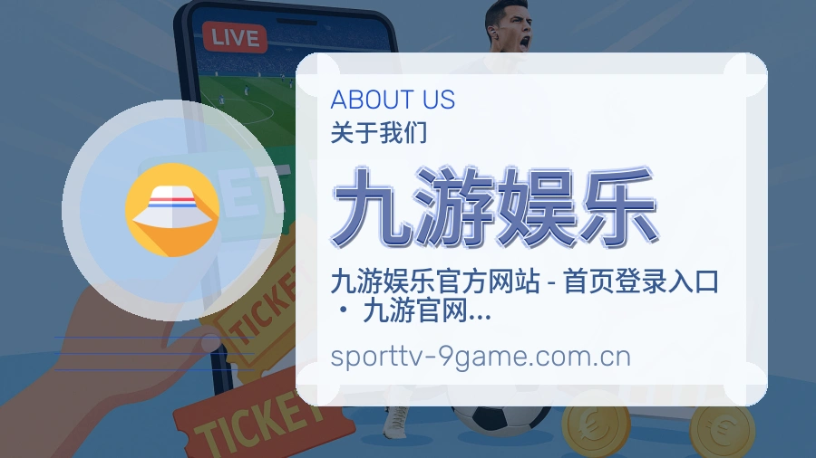 九游娱乐重要比赛入口
